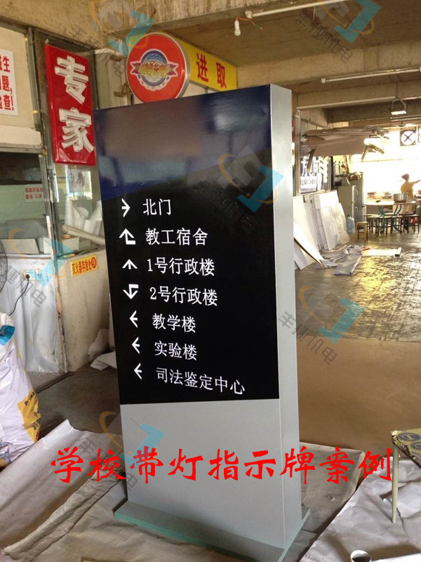 學(xué)校帶LED燈導(dǎo )視牌