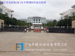 南寧市黨校電動(dòng)門(mén)及不鏽鋼崗亭成功案例